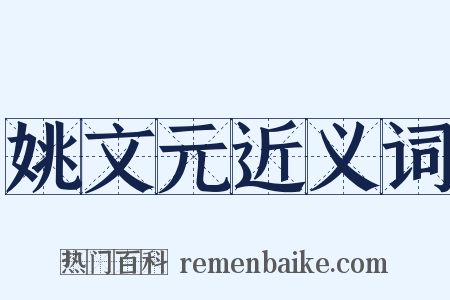 姚文元近义词是什么意思的图片